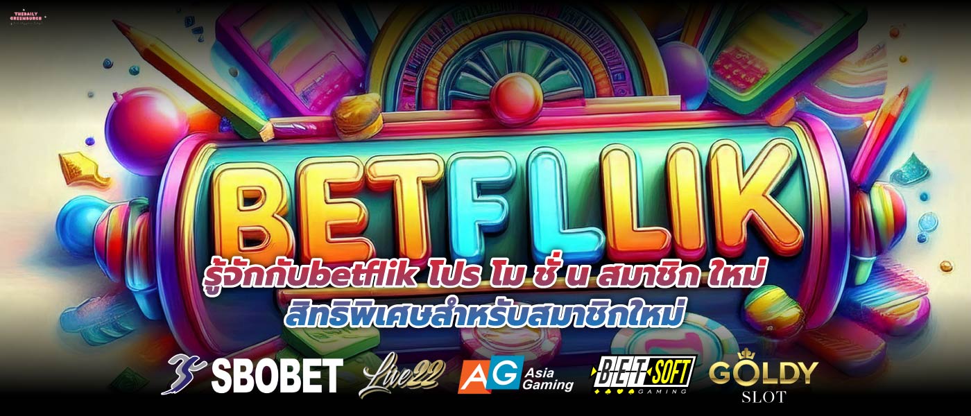 รู้จักกับbetflik โปร โม ชั่ น สมาชิก ใหม่สิทธิพิเศษสำหรับสมาชิกใหม่