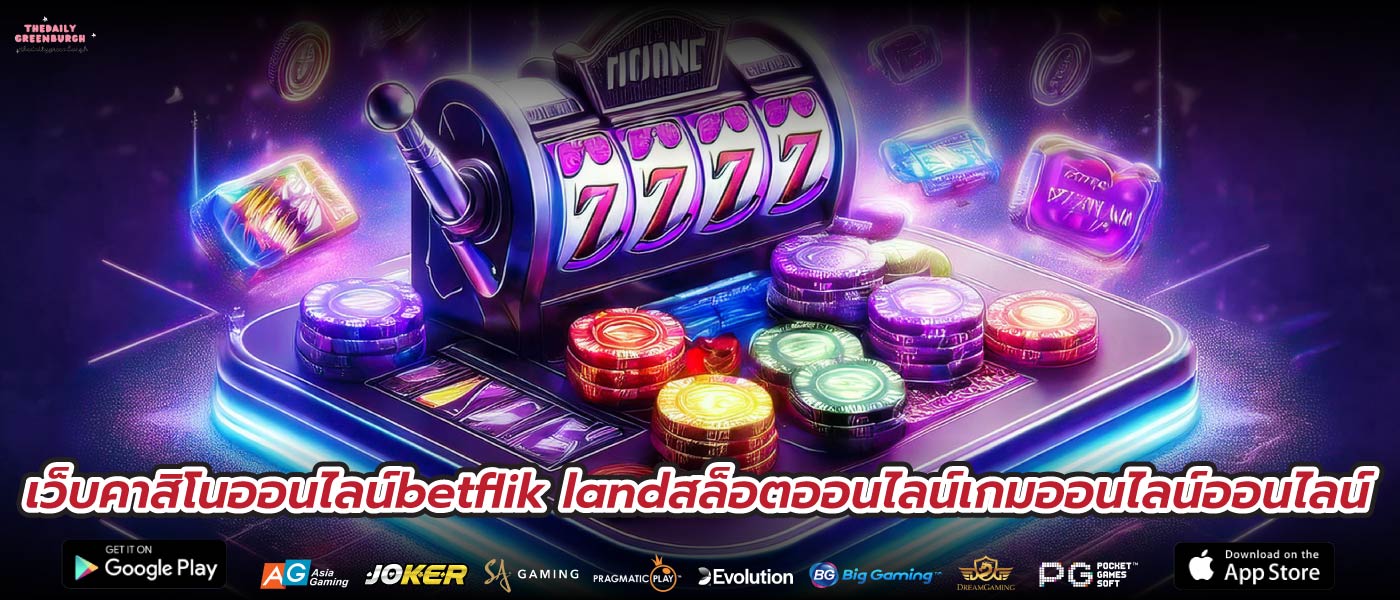 เว็บคาสิโนออนไลน์betflik landสล็อตออนไลน์เกมออนไลน์ออนไลน์