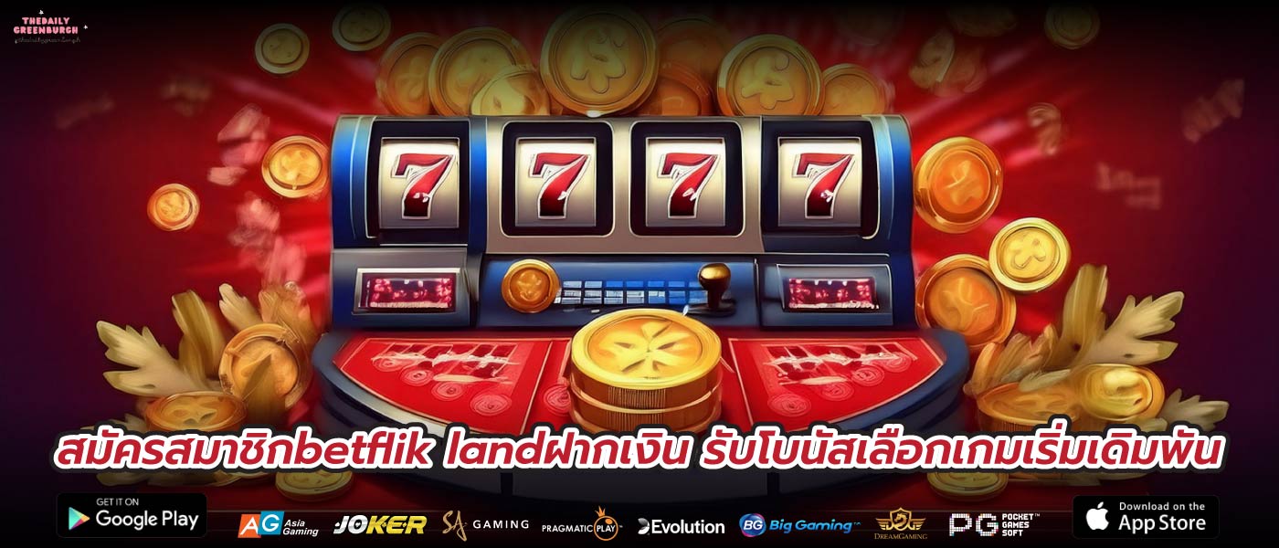 สมัครสมาชิกbetflik landฝากเงิน รับโบนัสเลือกเกมเริ่มเดิมพัน