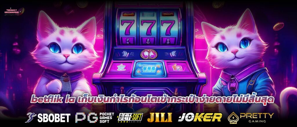 betflik la เก็บเงินกำไรก้อนโตเข้ากระเป๋าง่ายดายไม่มีสิ้นสุด